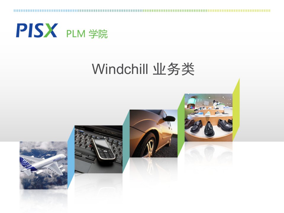 03-Windchill业务类