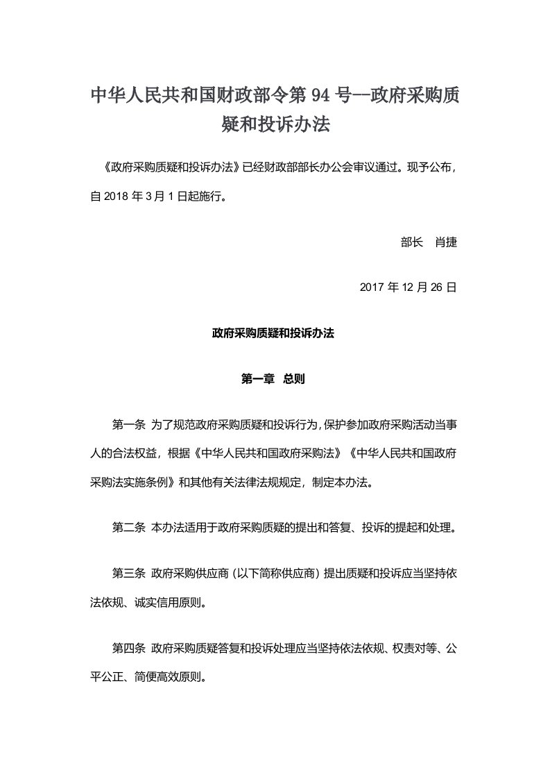 中华人民共和国财政部令第94号--政府采购质疑和投诉办法