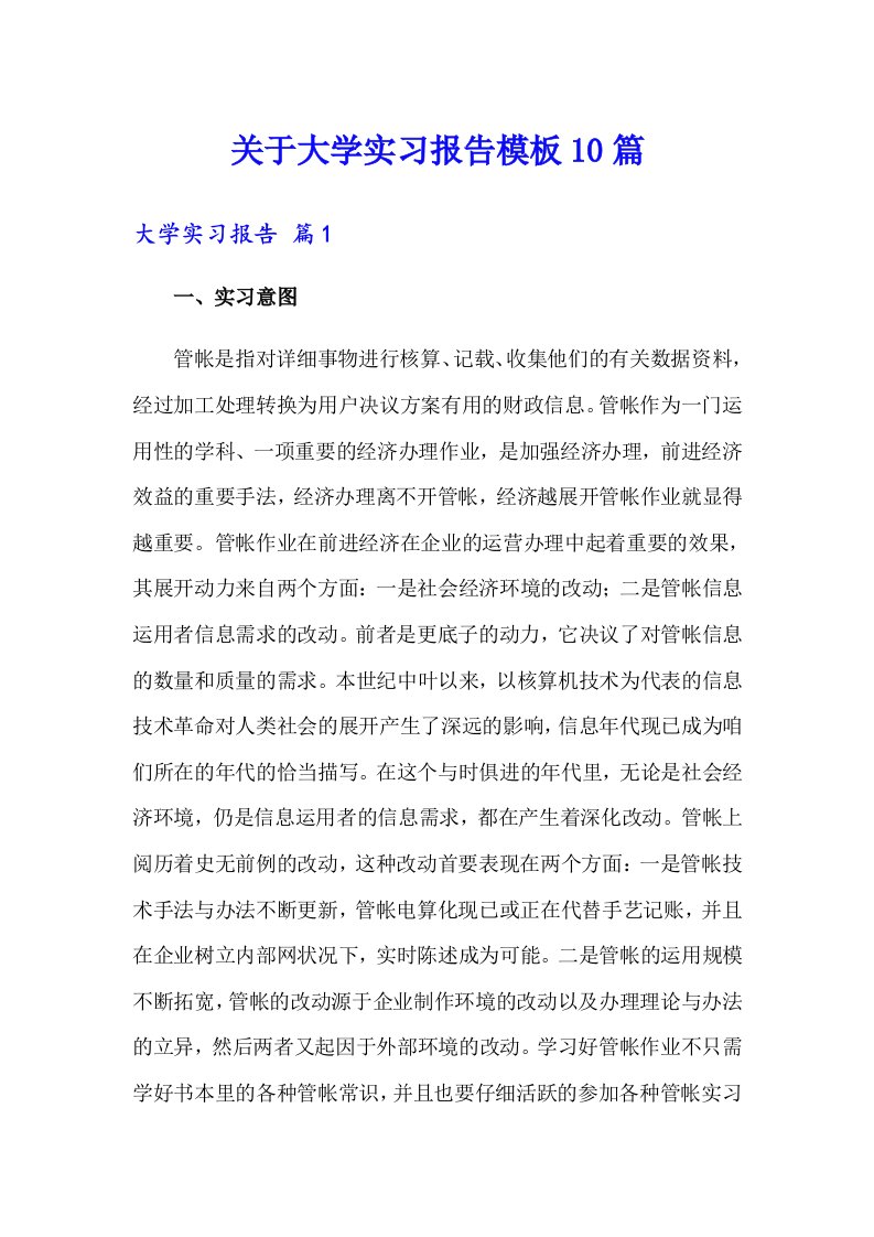 关于大学实习报告模板10篇