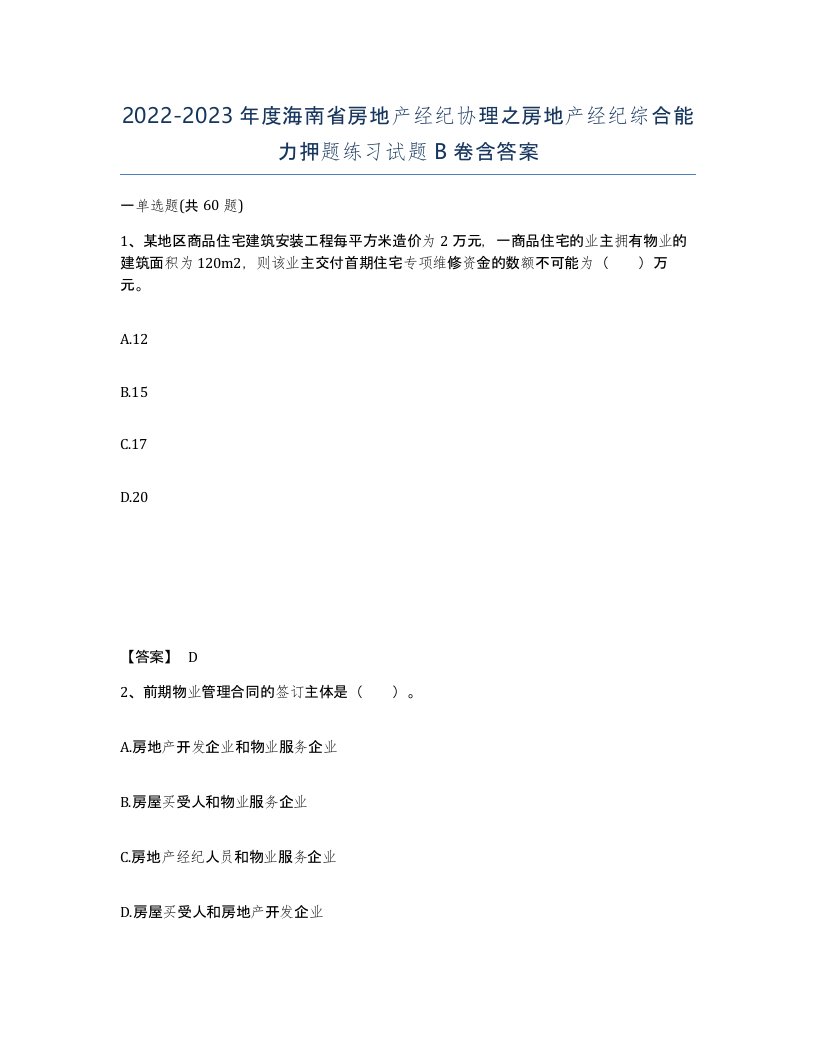 2022-2023年度海南省房地产经纪协理之房地产经纪综合能力押题练习试题B卷含答案