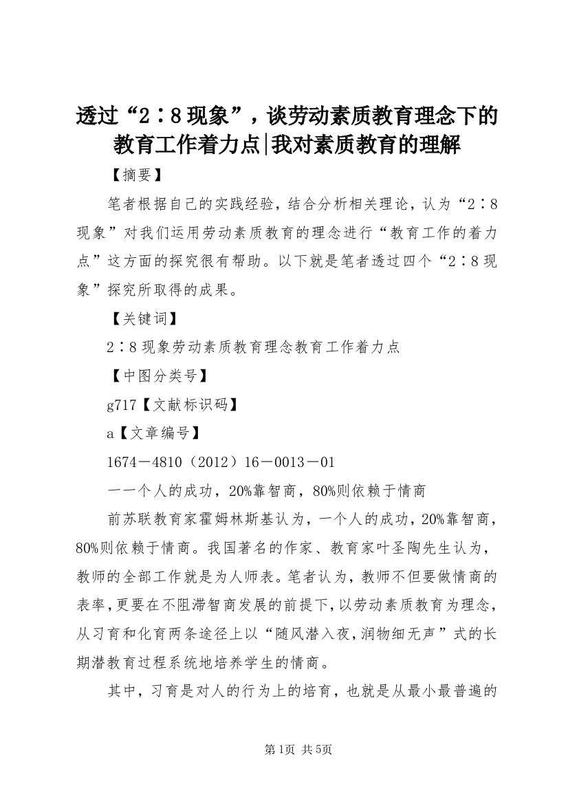 透过“2∶8现象”，谈劳动素质教育理念下的教育工作着力点-我对素质教育的理解