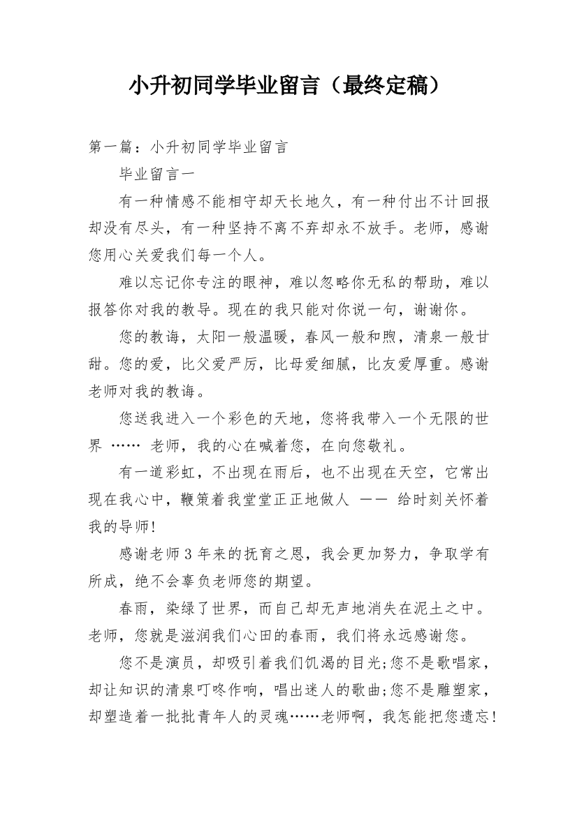 小升初同学毕业留言（最终定稿）