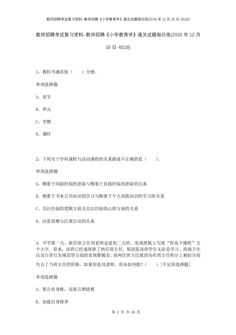 教师招聘考试复习资料-教师招聘小学教育学通关试题每日练2019年12月16日-6518