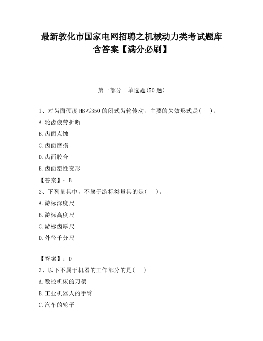 最新敦化市国家电网招聘之机械动力类考试题库含答案【满分必刷】