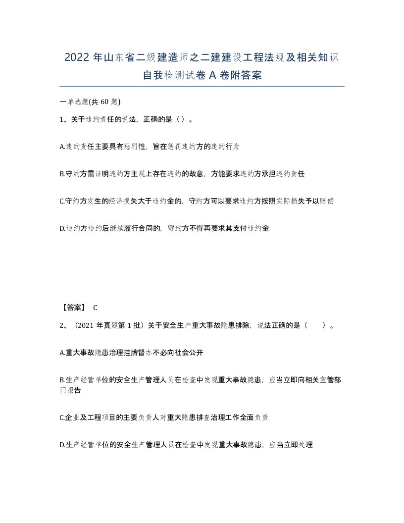 2022年山东省二级建造师之二建建设工程法规及相关知识自我检测试卷A卷附答案