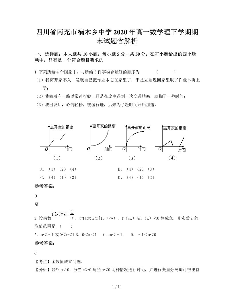 四川省南充市楠木乡中学2020年高一数学理下学期期末试题含解析