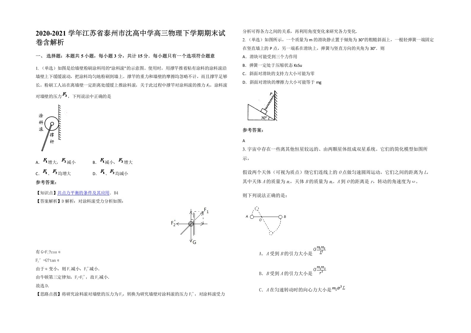 2020-2021学年江苏省泰州市沈高中学高三物理下学期期末试卷含解析