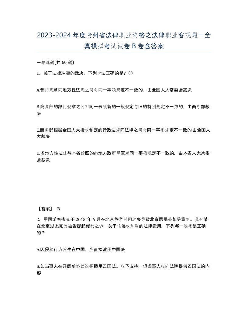 2023-2024年度贵州省法律职业资格之法律职业客观题一全真模拟考试试卷B卷含答案