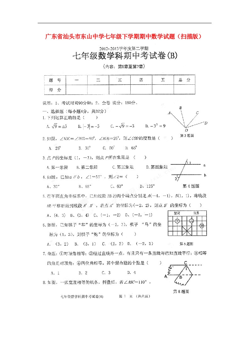 广东省汕头市东山中学七级数学下学期期中试题（扫描版）