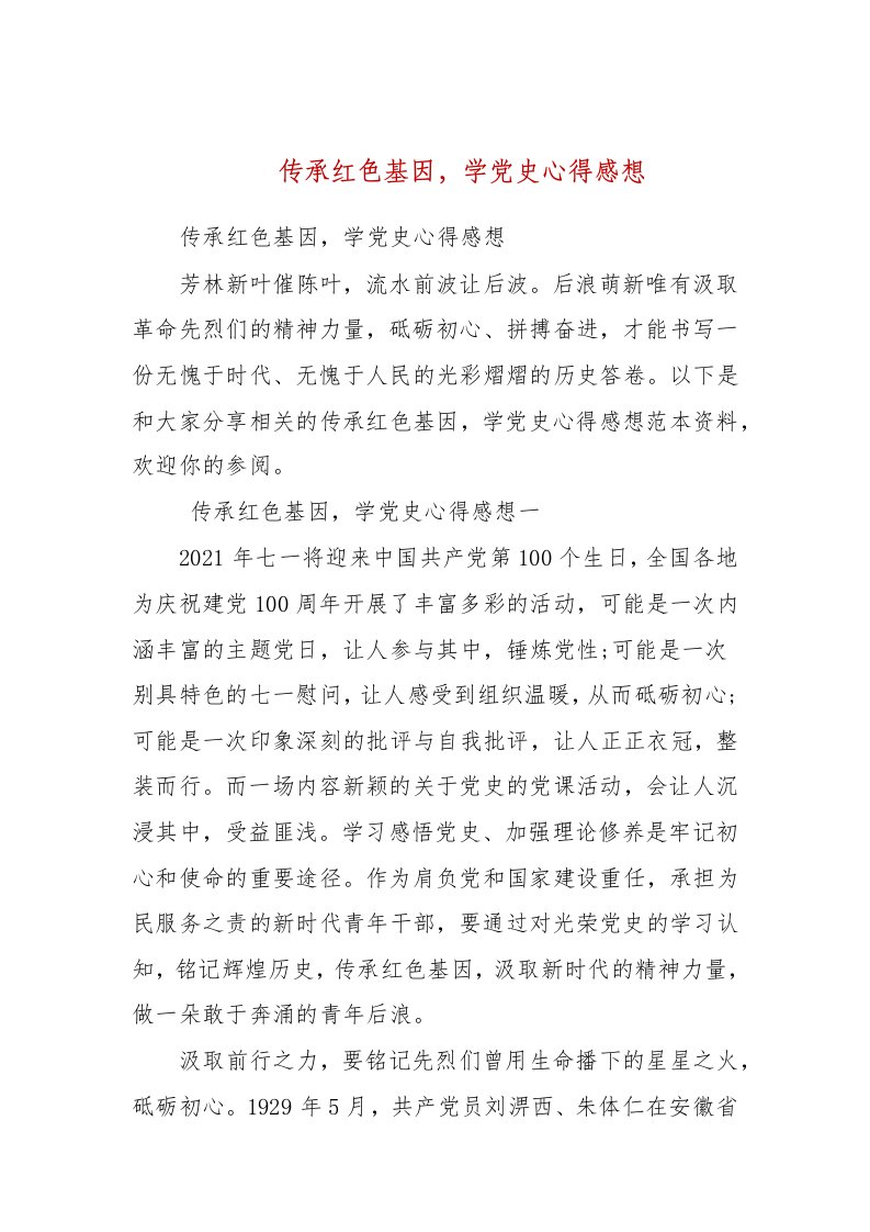 传承红色基因，学党史心得感想(五）