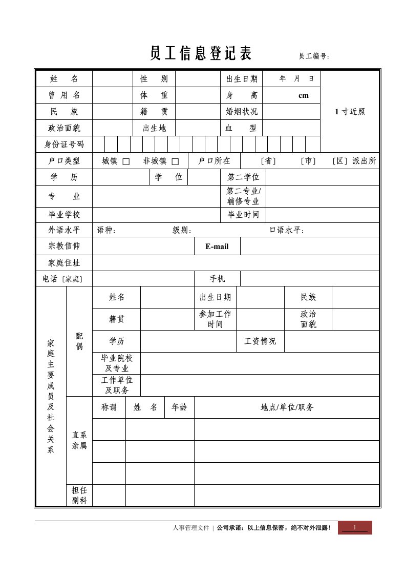 【精选】新员工信息登记表【正规详细版】