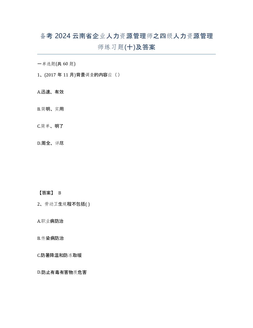 备考2024云南省企业人力资源管理师之四级人力资源管理师练习题十及答案