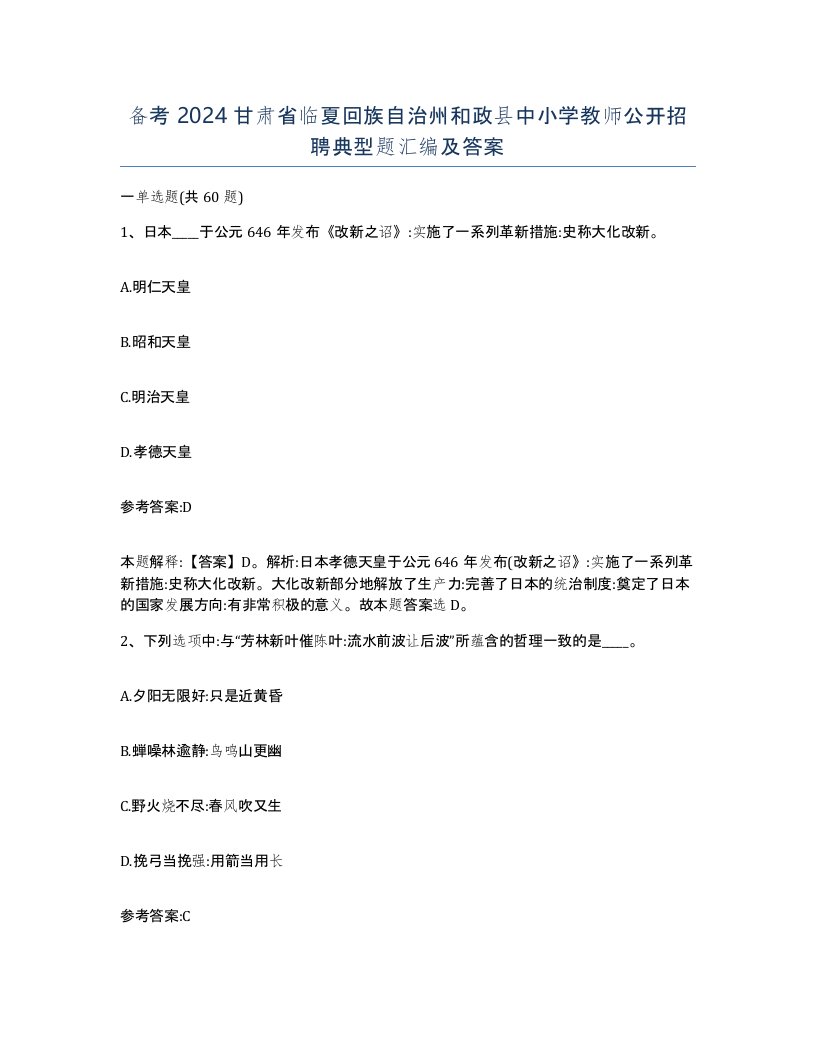 备考2024甘肃省临夏回族自治州和政县中小学教师公开招聘典型题汇编及答案