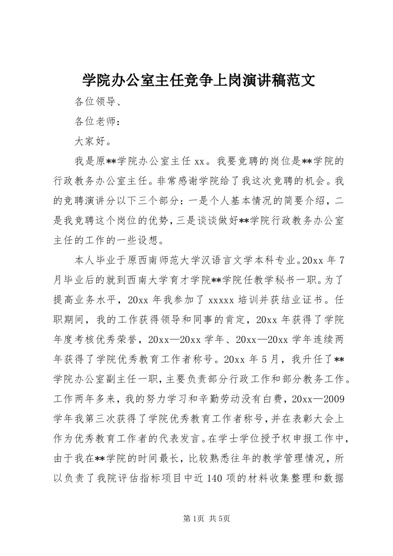 7学院办公室主任竞争上岗演讲稿范文