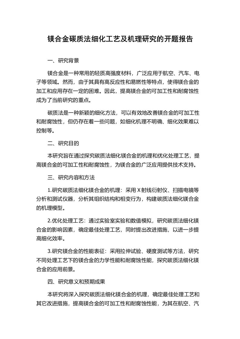 镁合金碳质法细化工艺及机理研究的开题报告