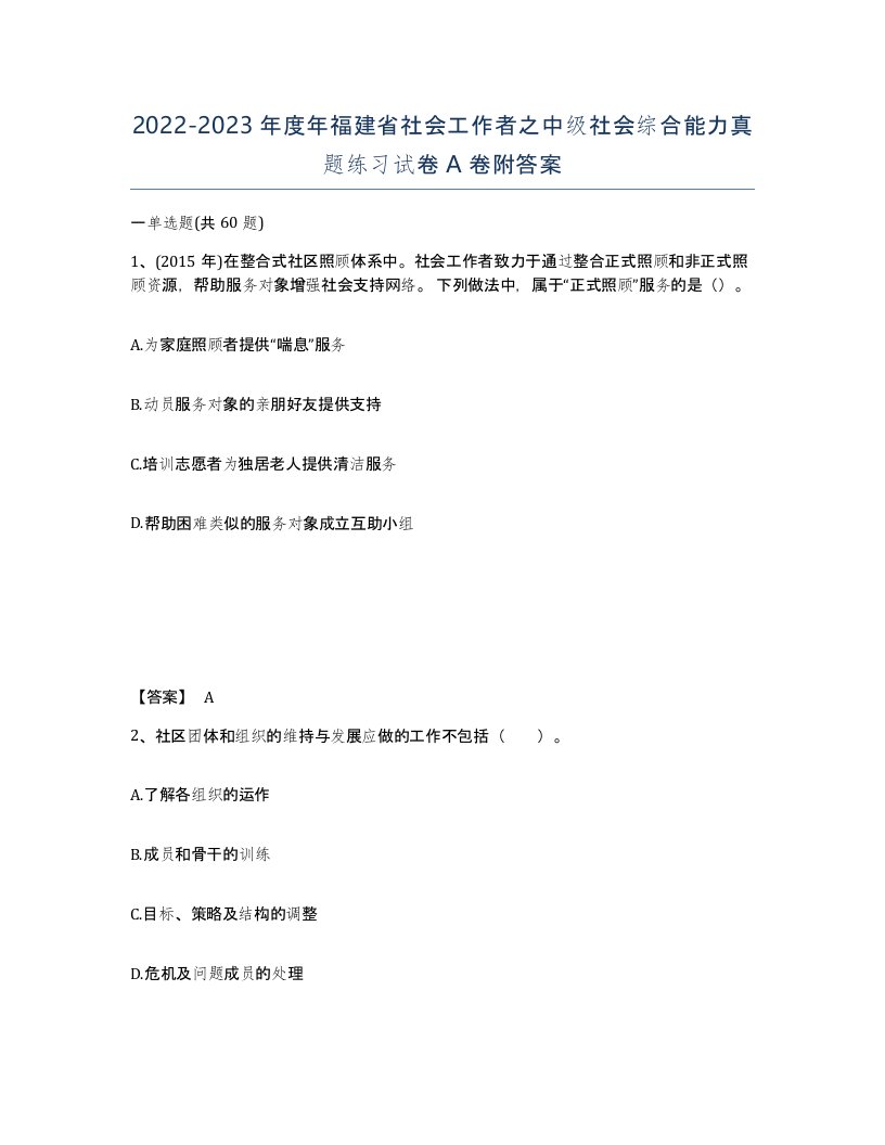 2022-2023年度年福建省社会工作者之中级社会综合能力真题练习试卷A卷附答案