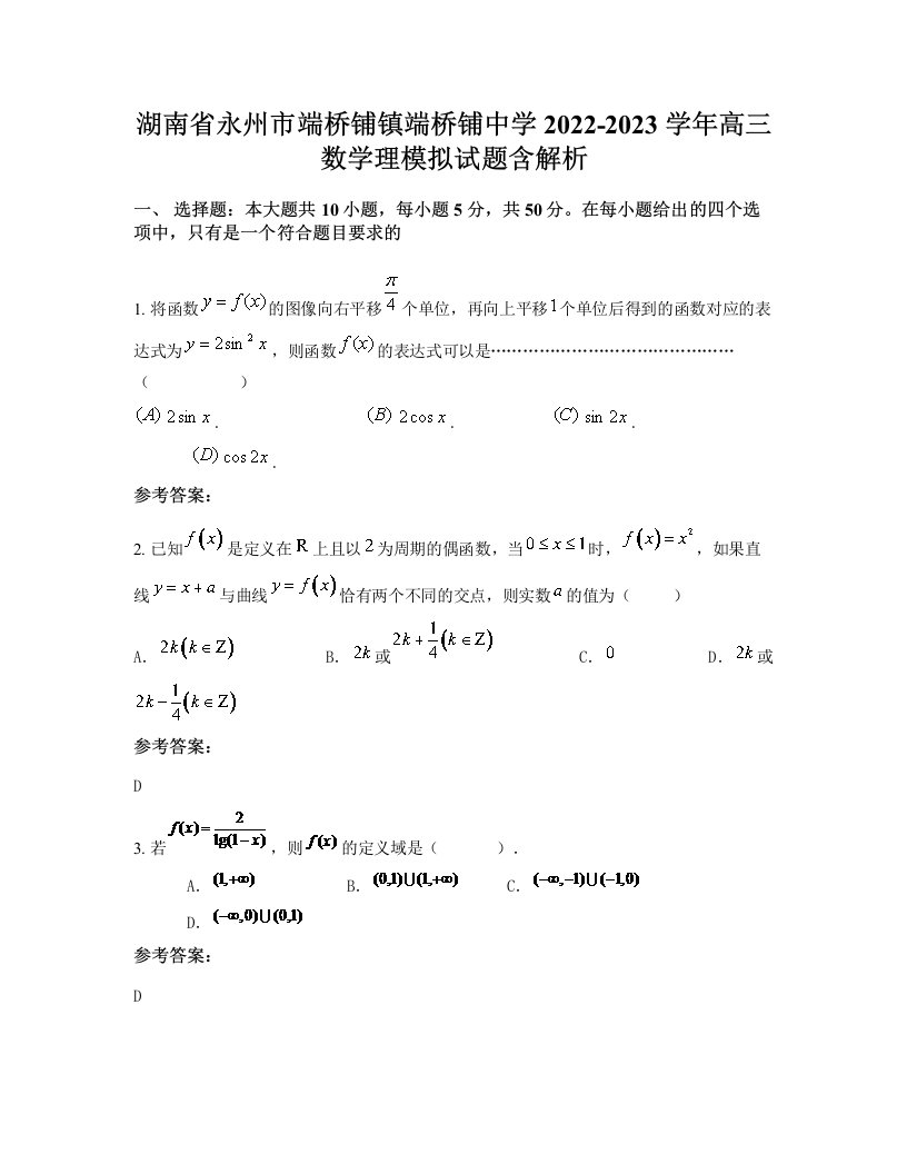 湖南省永州市端桥铺镇端桥铺中学2022-2023学年高三数学理模拟试题含解析