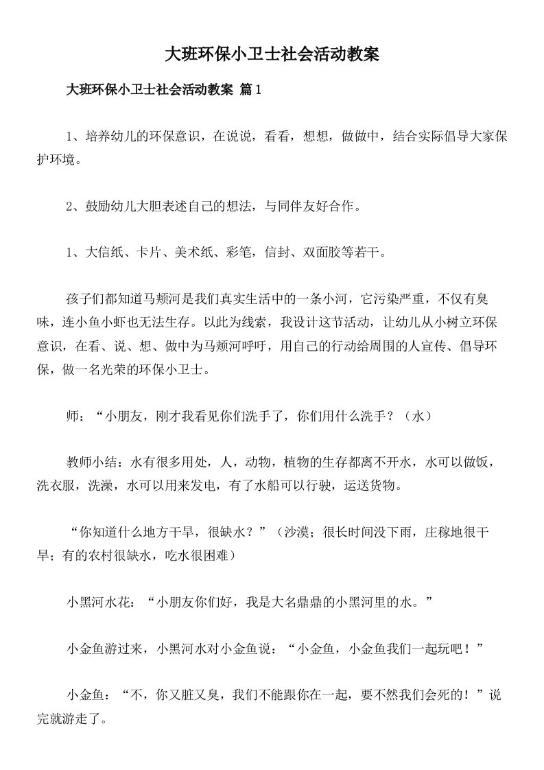 大班环保小卫士社会活动教案