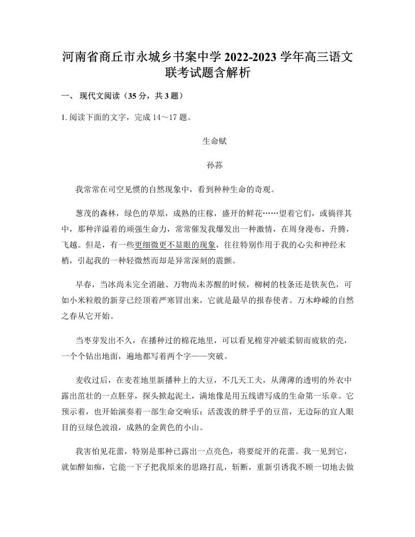 河南省商丘市永城乡书案中学2022-2023学年高三语文联考试题含解析