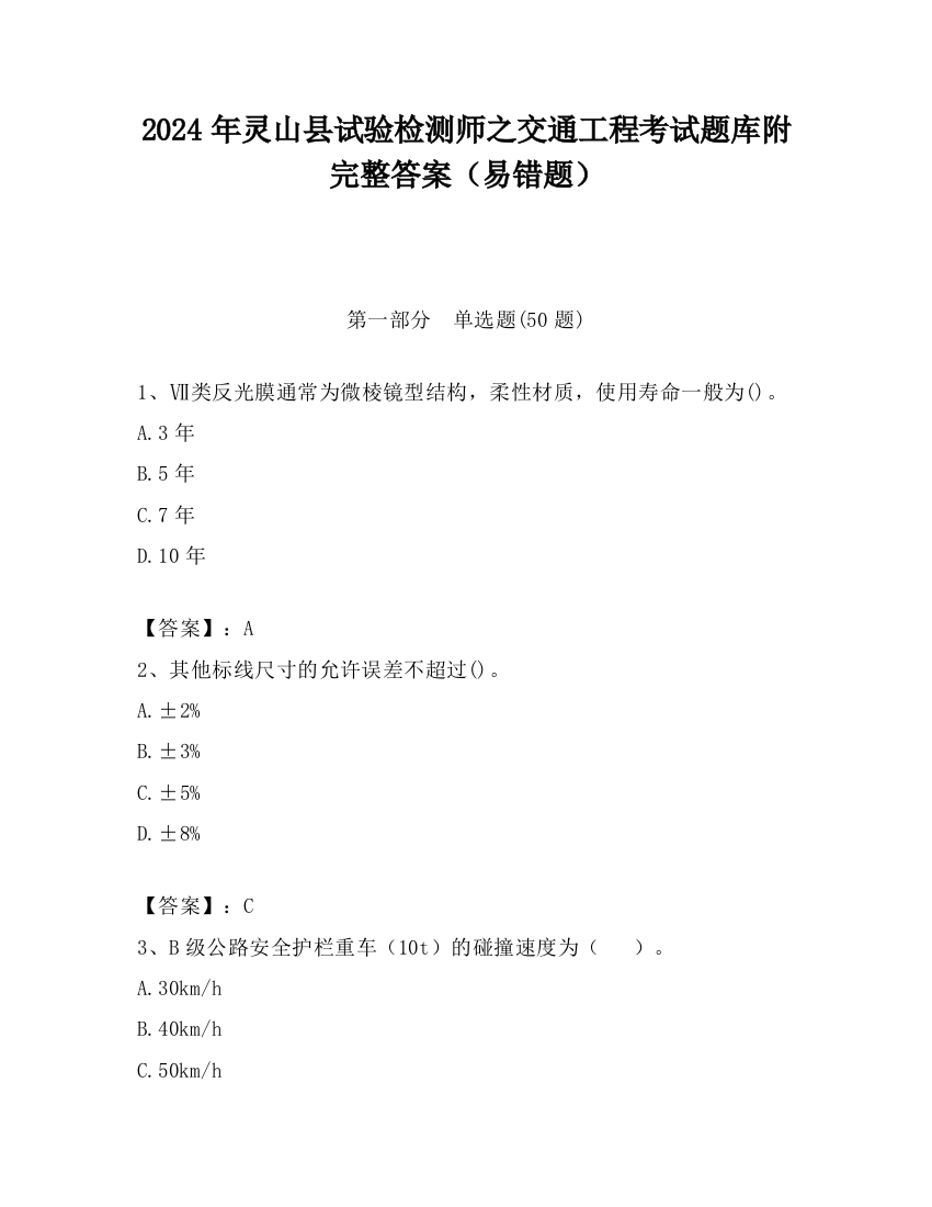 2024年灵山县试验检测师之交通工程考试题库附完整答案（易错题）