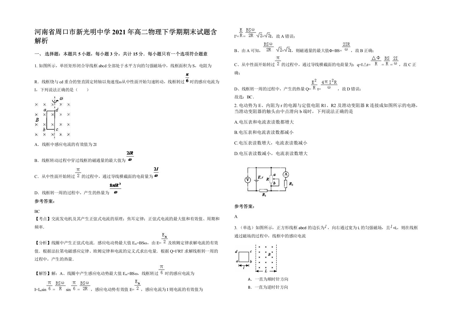 河南省周口市新光明中学2021年高二物理下学期期末试题含解析