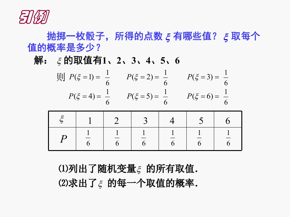 数学2.1.2离散型随机变量的分布列一教学课件