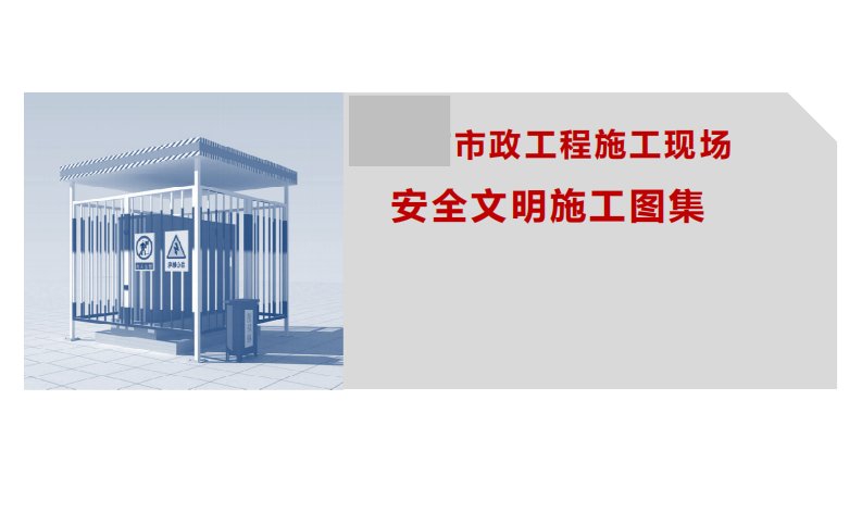 [山东]市政工程施工现场安全文明施工图集