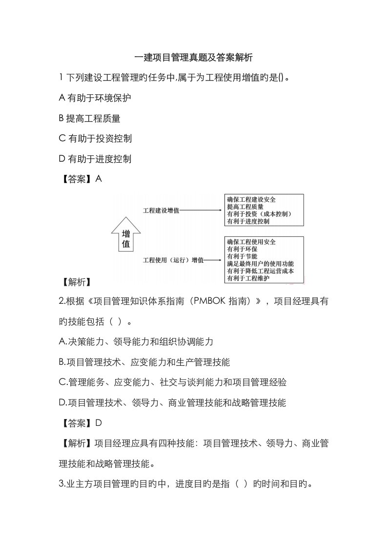 2023年一建项目管理真题及答案解析