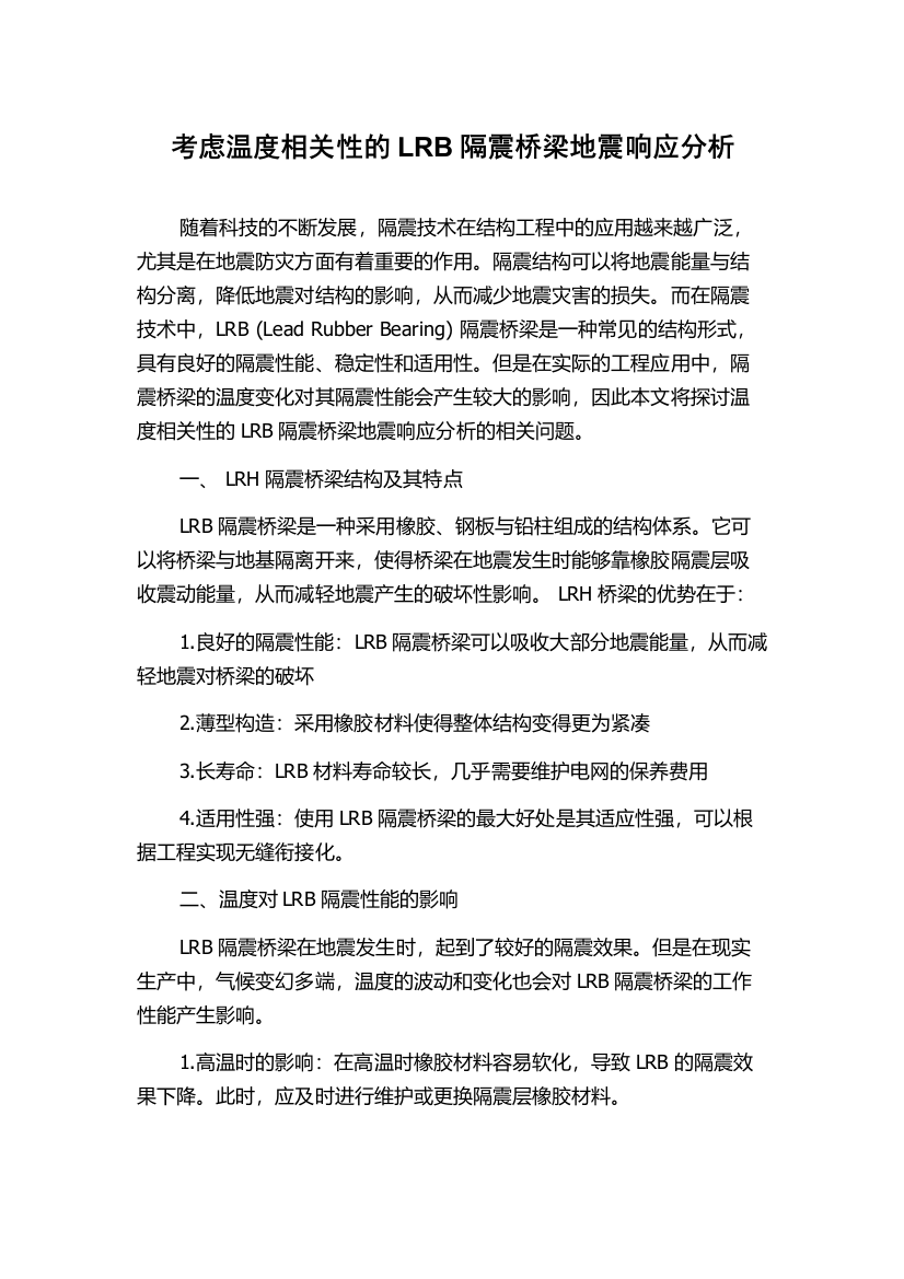 考虑温度相关性的LRB隔震桥梁地震响应分析