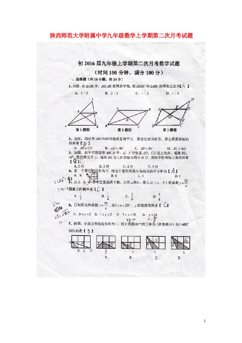 陕西师范大学附属中学九级数学上学期第二次月考试题（扫描版，无答案）