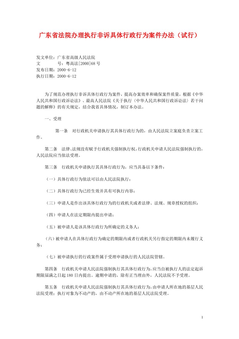 广东省法院办理执行非诉具体行政行为案件办法（试行）-法律法规