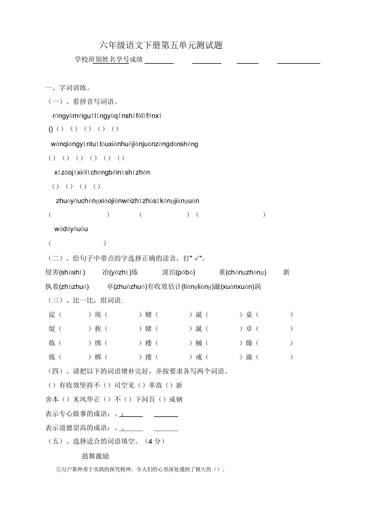 2019-2020最新部编人教版小学六年级语文下册(六下)第5单元测试卷(带答案)