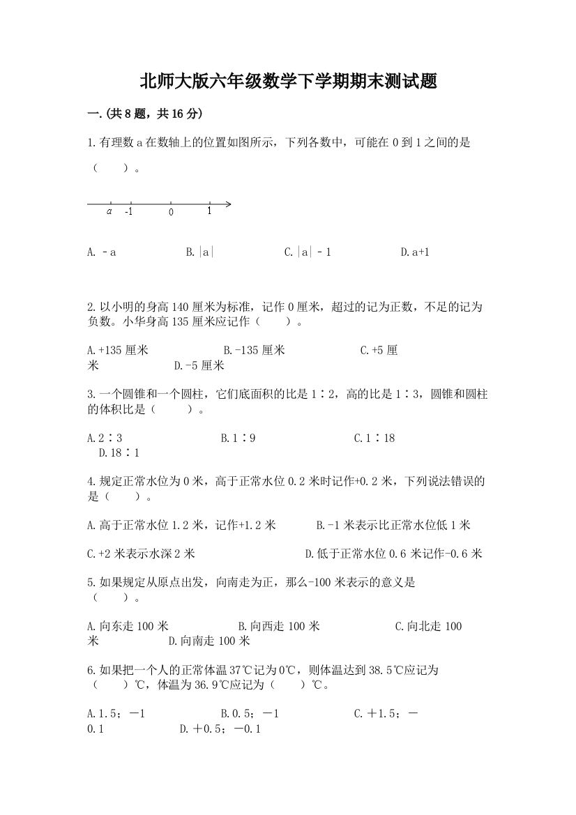 北师大版六年级数学下学期期末测试题附参考答案【名师推荐】