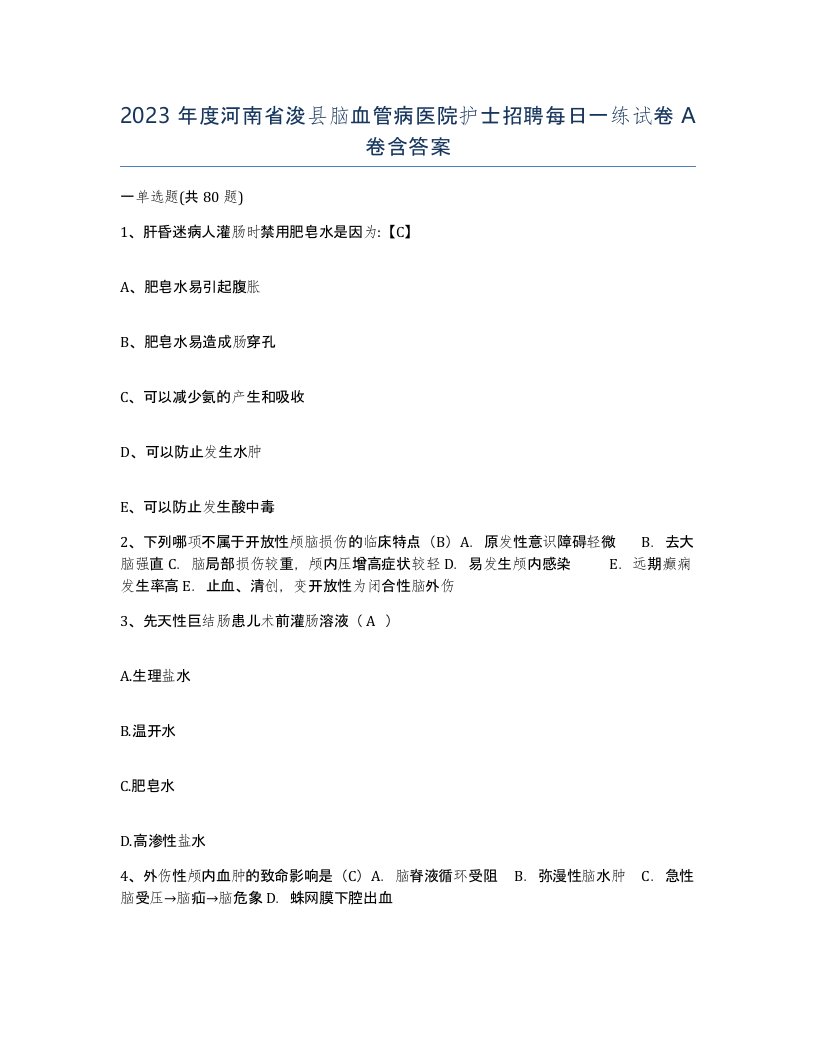 2023年度河南省浚县脑血管病医院护士招聘每日一练试卷A卷含答案