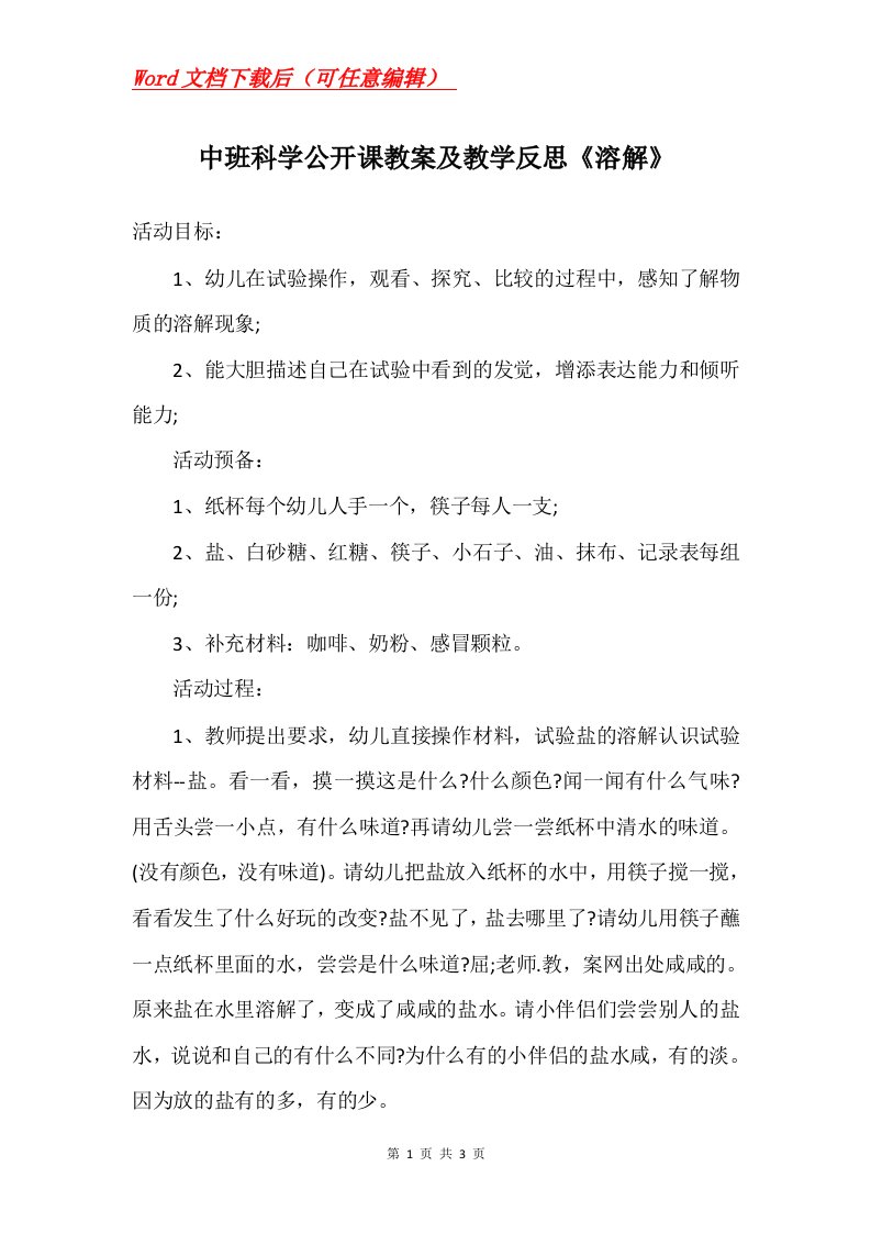 中班科学公开课教案及教学反思溶解