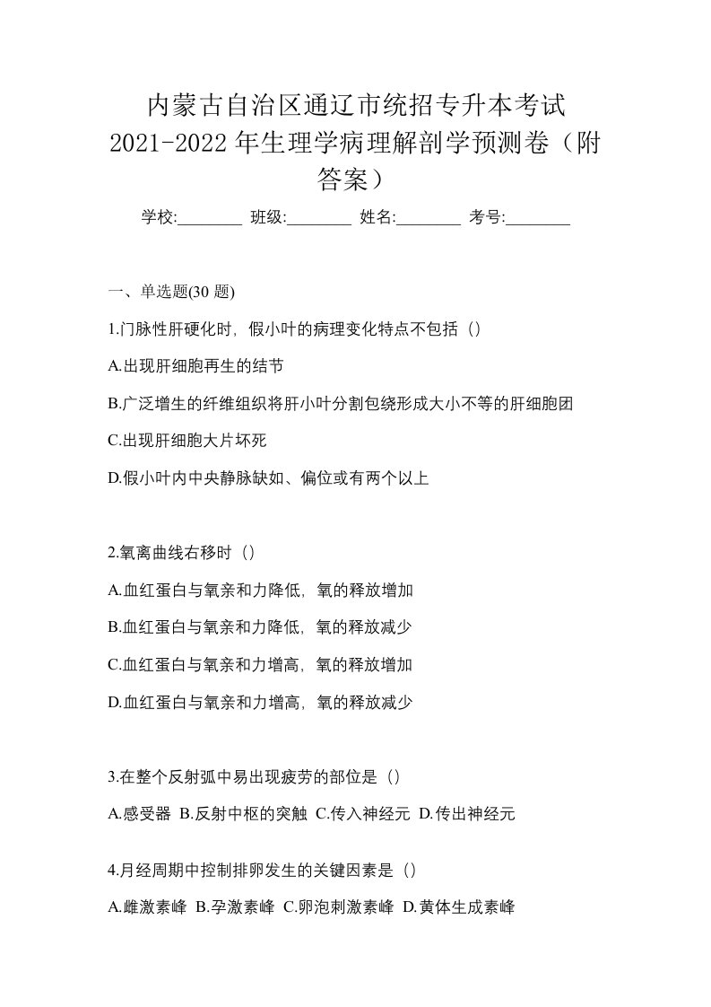 内蒙古自治区通辽市统招专升本考试2021-2022年生理学病理解剖学预测卷附答案