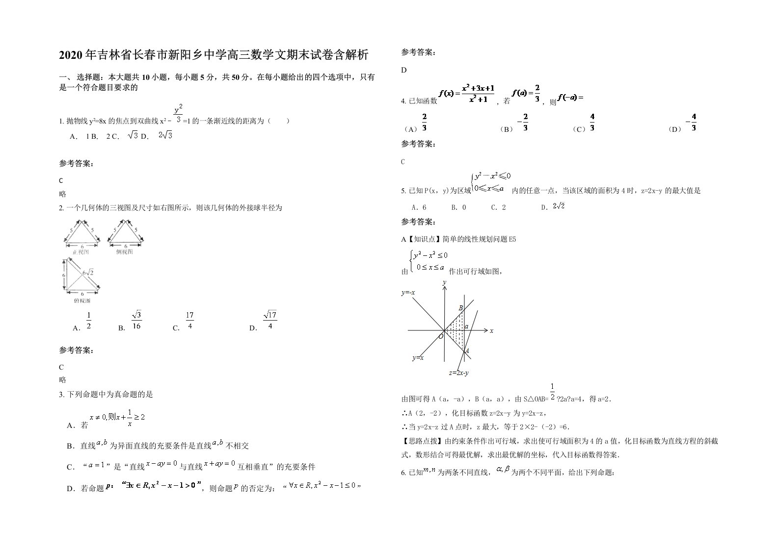 2020年吉林省长春市新阳乡中学高三数学文期末试卷含解析