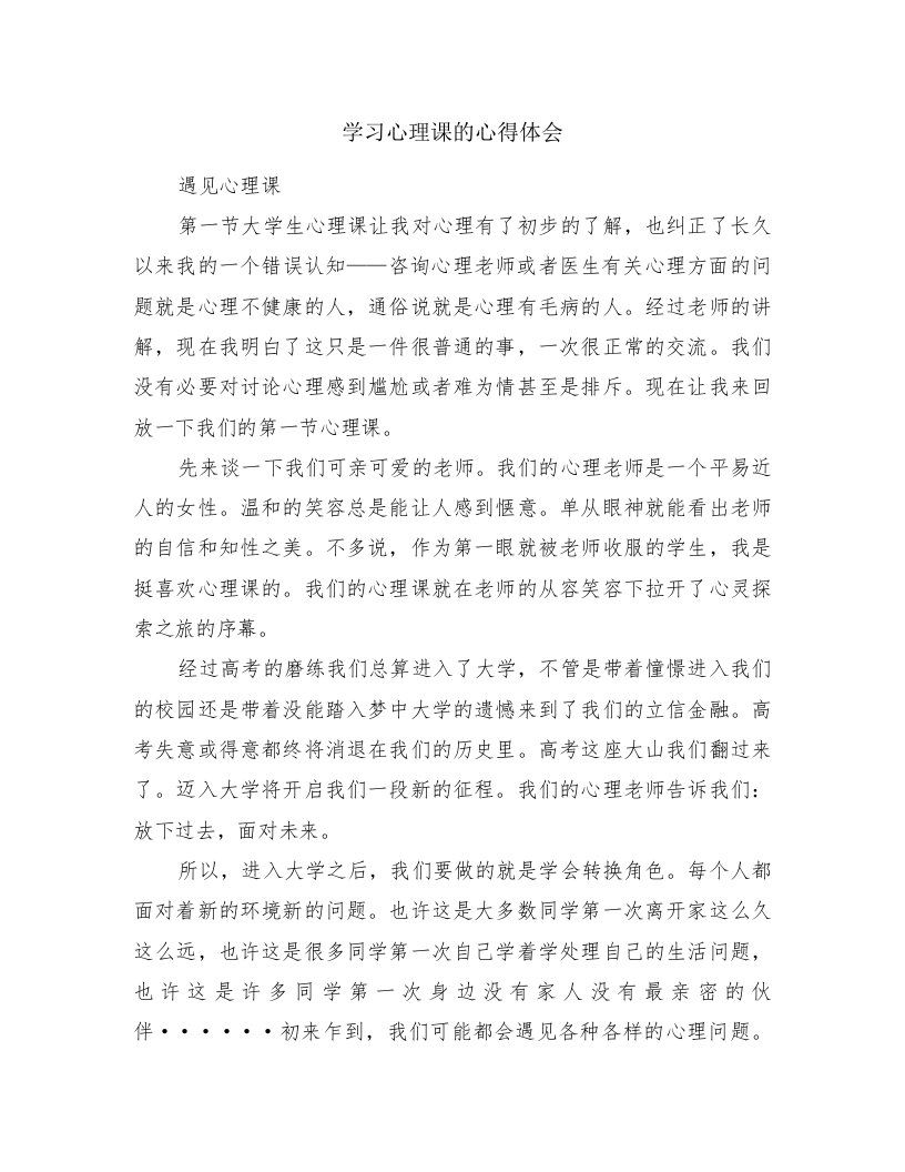 学习心理课的心得体会