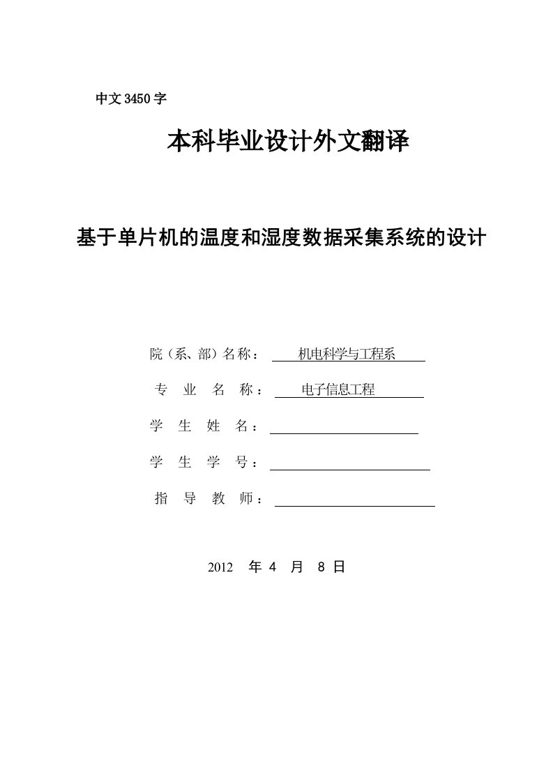 外文翻译--基于单片机的温度和湿度数据采集系统的设计（中文）-其他专业