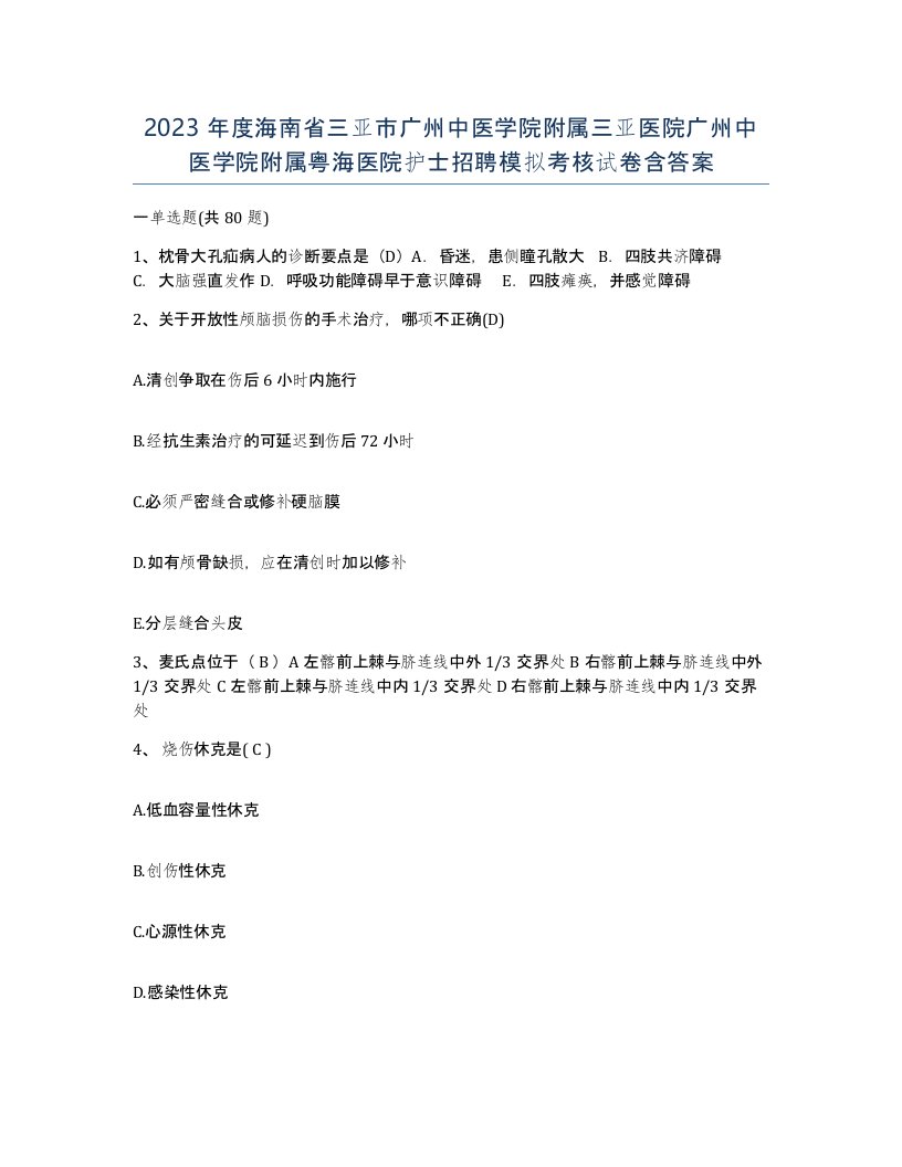 2023年度海南省三亚市广州中医学院附属三亚医院广州中医学院附属粤海医院护士招聘模拟考核试卷含答案