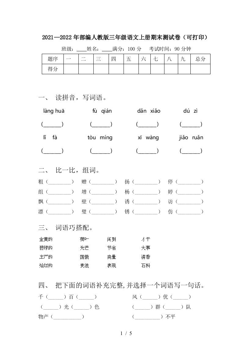 2021—2022年部编人教版三年级语文上册期末测试卷(可打印)