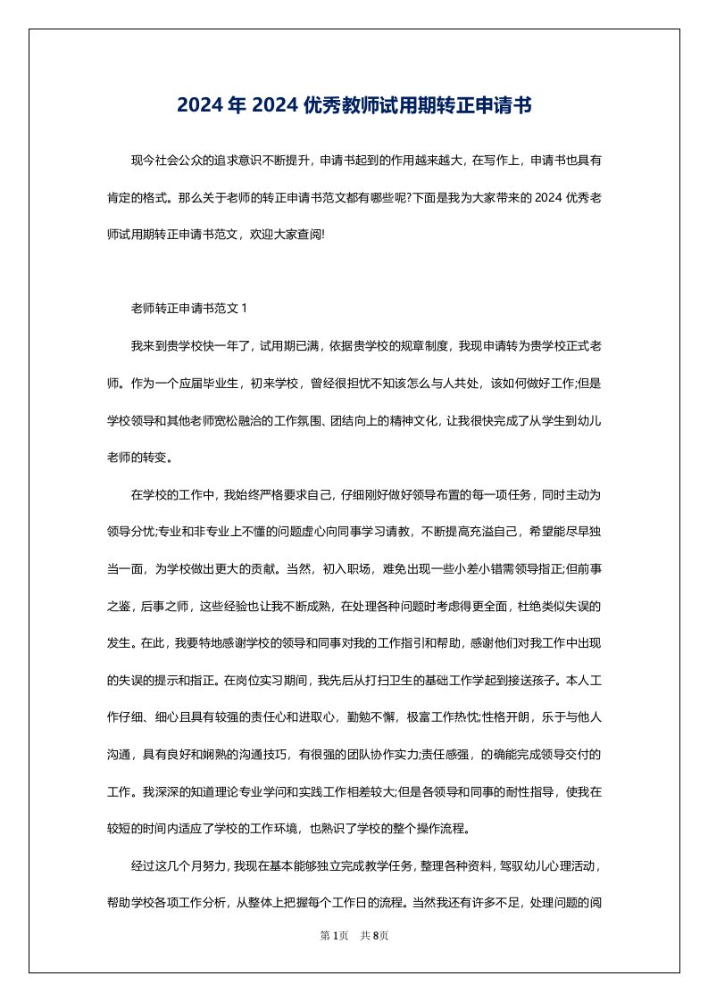 2024年2024优秀教师试用期转正申请书