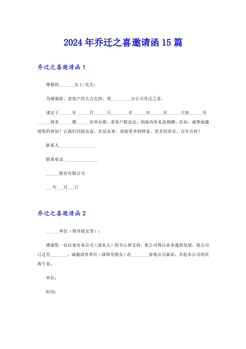 【新编】2024年乔迁之喜邀请函15篇