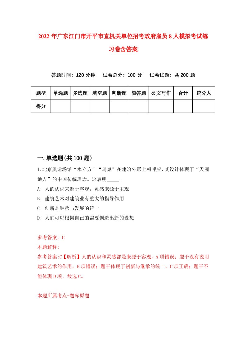 2022年广东江门市开平市直机关单位招考政府雇员8人模拟考试练习卷含答案2