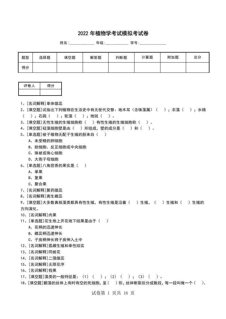 2022年植物学考试模拟考试卷