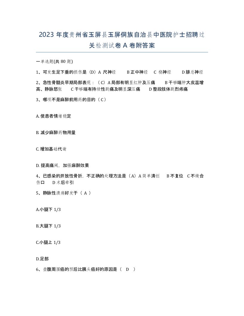 2023年度贵州省玉屏县玉屏侗族自治县中医院护士招聘过关检测试卷A卷附答案