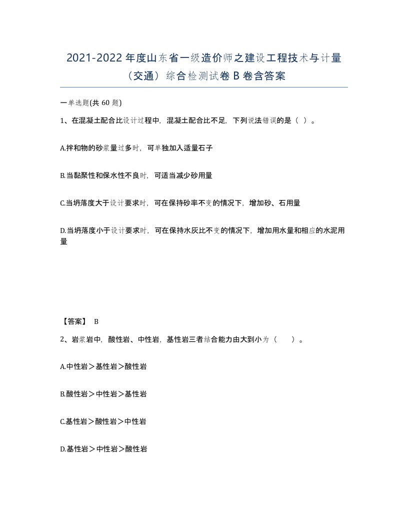 2021-2022年度山东省一级造价师之建设工程技术与计量交通综合检测试卷B卷含答案