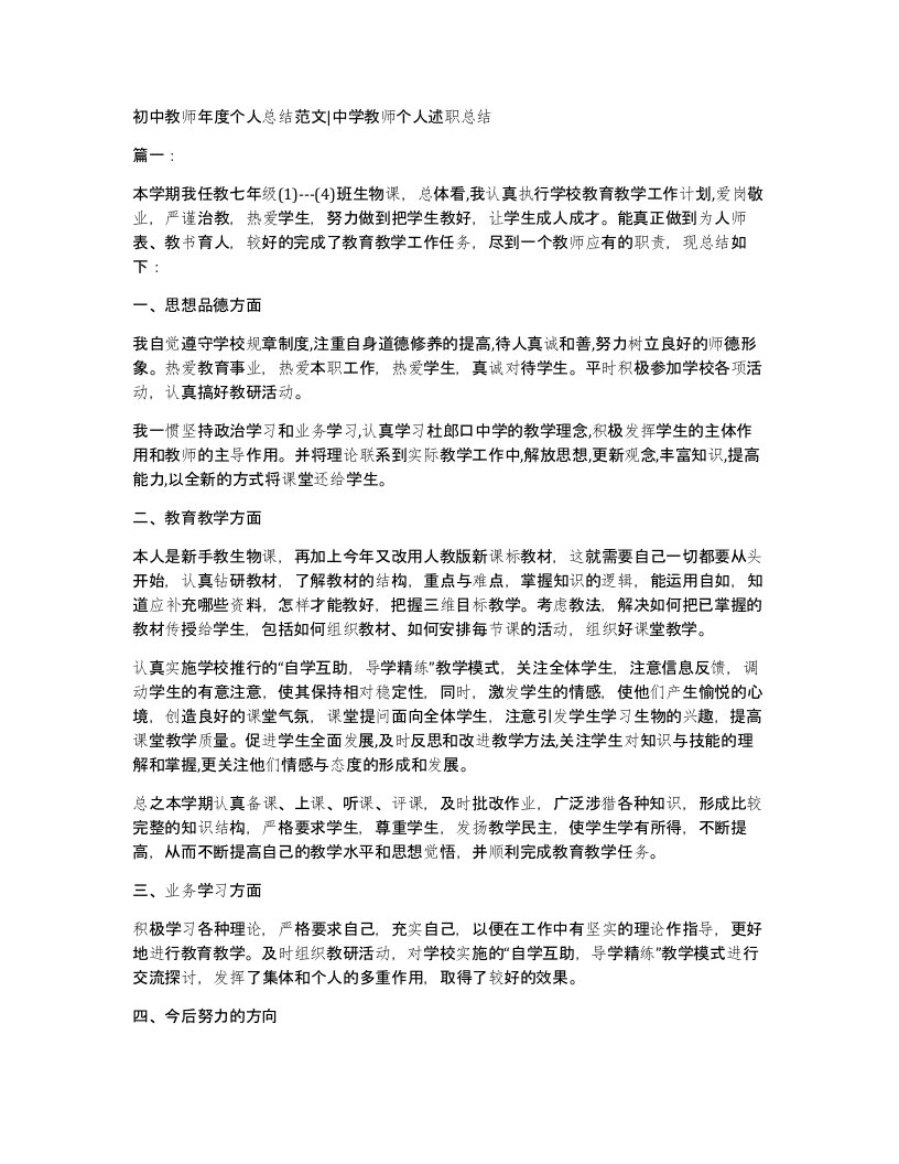 初中教师年度个人总结范文中学教师个人述职总结