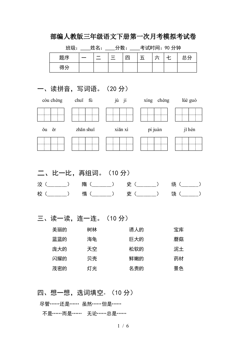 部编人教版三年级语文下册第一次月考模拟考试卷