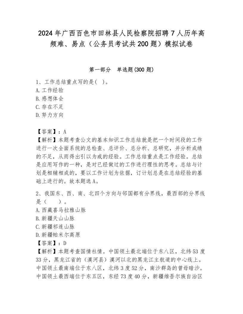 2024年广西百色市田林县人民检察院招聘7人历年高频难、易点（公务员考试共200题）模拟试卷及完整答案1套